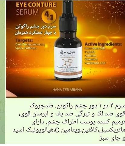 سرم روشن کننده دورچشم راکوتن